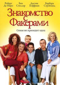 Знакомство с Факерами Смотреть Онлайн на Лордфильм
