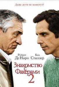 Знакомство с Факерами 2 Смотреть Онлайн на Лордфильм