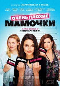 Очень плохие мамочки Все Части по Порядку Смотреть Онлайн на ЛордФильм