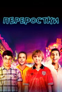Переростки Смотреть Онлайн на Лордфильм
