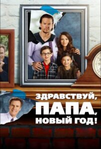 Здравствуй, папа, Новый год Все Части по Порядку Смотреть Онлайн на ЛордФильм