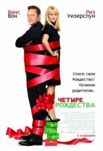 Четыре Рождества Смотреть Онлайн на Лордфильм