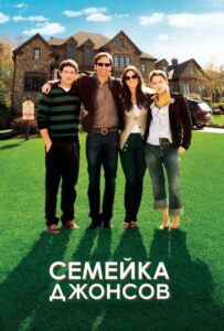 Семейка Джонсов Смотреть Онлайн на Лордфильм