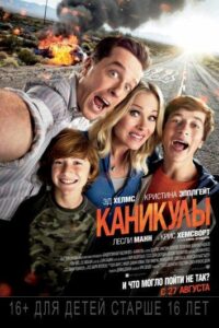 Каникулы Все Части по Порядку Смотреть Онлайн на ЛордФильм